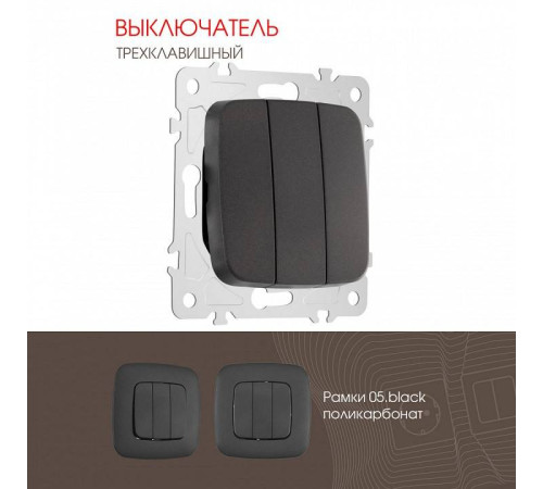 Выключатель трехклавишный без рамки Arte Milano 205 205.30-3.black