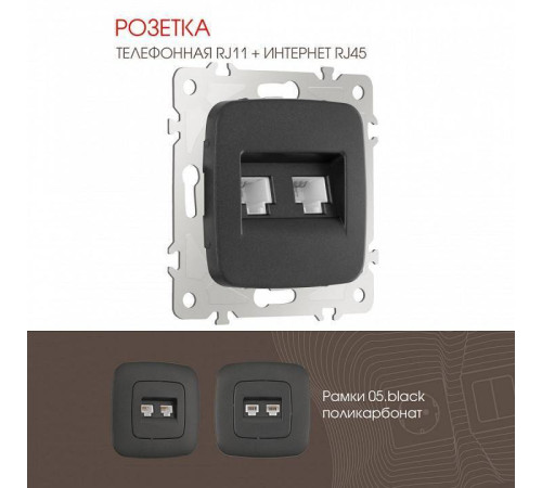 Розетка двойная RJ-11 и Ethernet RJ-45, без рамки Arte Milano am-205 205.44-1.black