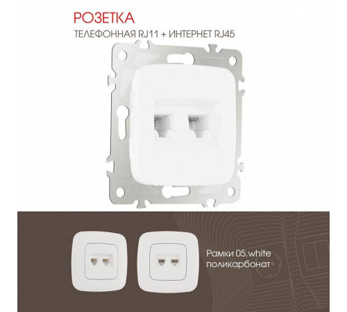 Розетка двойная RJ-11 и Ethernet RJ-45, без рамки Arte Milano am-205 205.44-1.white