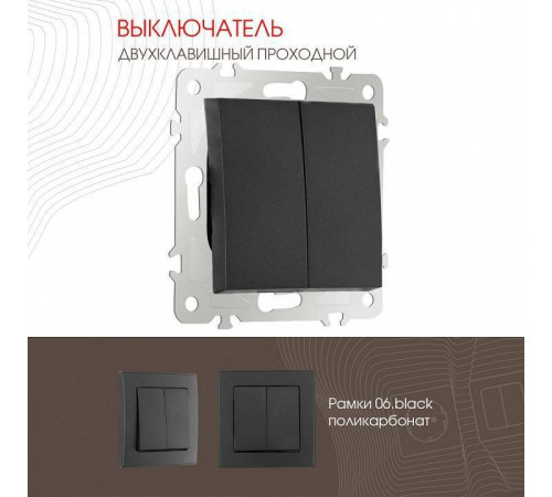 Выключатель проходной двухклавишный без рамки Arte Milano 206 206.32-2.black