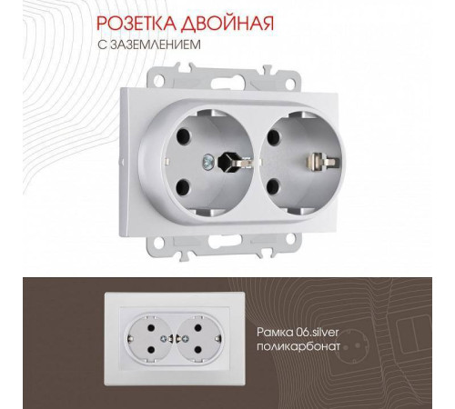 Розетка двойная с заземлением, без рамки Arte Milano am-206 206.40-2.silver