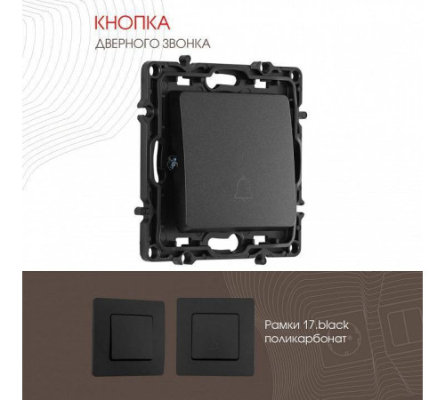 Кнопка звонка без рамки Arte Milano 217 217.36-1.black