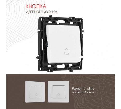 Кнопка звонка без рамки Arte Milano 217 217.36-1.white