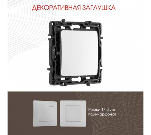 Заглушка для поста, без рамки Arte Milano am-217 217.50-1.silver