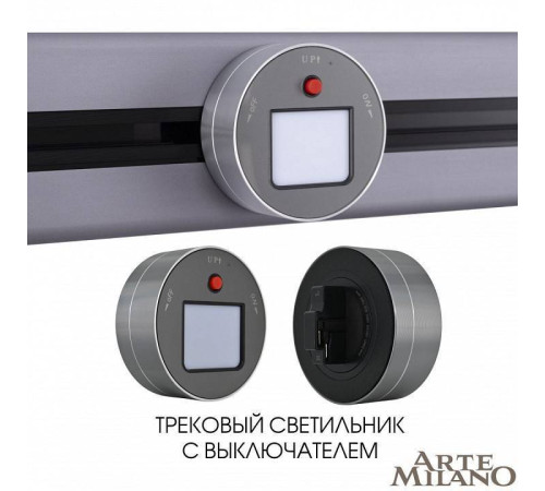 Накладной светильник Arte Milano Am-track-sockets 380011TL/Light Grey