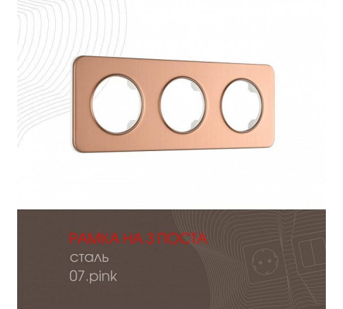 Рамка на 3 поста Arte Milano am-502.07 502.07-3.pink