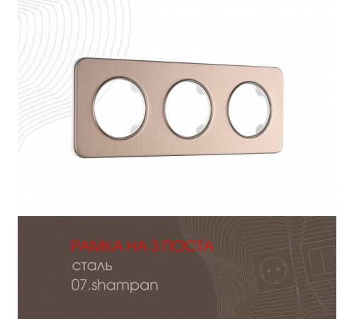 Рамка на 3 поста Arte Milano am-502.07 502.07-3.shampan