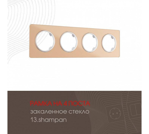 Рамка на 4 поста Arte Milano am-502.13 502.13-4.shampan