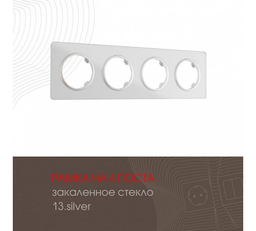 Рамка на 4 поста Arte Milano am-502.13 502.13-4.silver