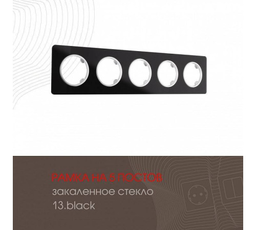 Рамка на 5 постов Arte Milano am-502.13 502.13-5.black