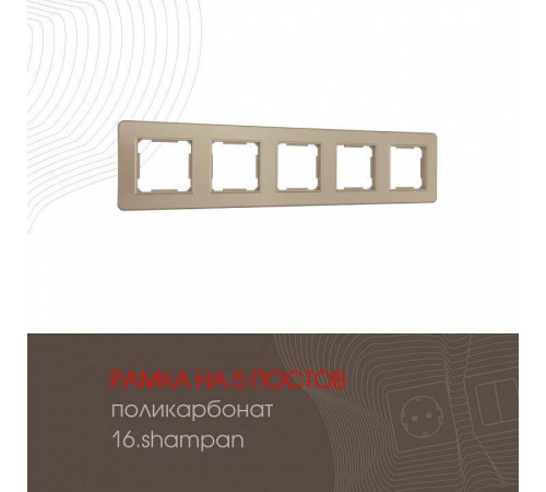 Рамка на 5 постов Arte Milano am-502.16 502.16-5.shampan