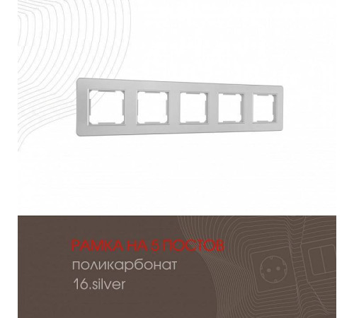 Рамка на 5 постов Arte Milano am-502.16 502.16-5.silver