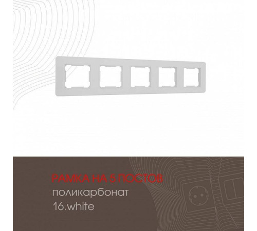 Рамка на 5 постов Arte Milano am-502.16 502.16-5.white