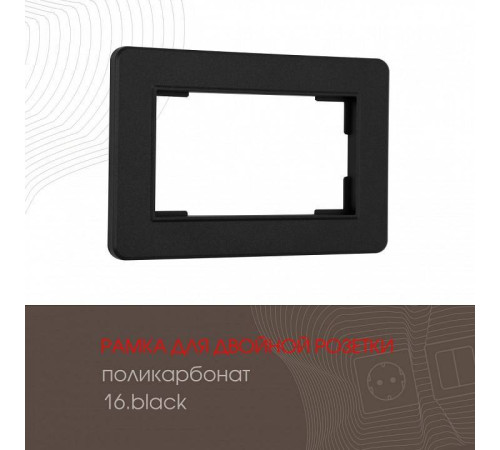Рамка для двойной розетки Arte Milano am-502.16 502.16-double.black