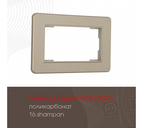 Рамка для двойной розетки Arte Milano am-502.16 502.16-double.shampan