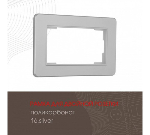 Рамка для двойной розетки Arte Milano am-502.16 502.16-double.silver