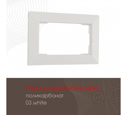 Рамка для двойной розетки Arte Milano am-503.03 503.03-double.white