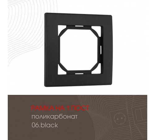 Рамка на 1 пост Arte Milano am-503.06 503.06-1.black
