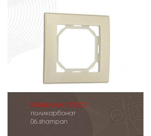 Рамка на 1 пост Arte Milano am-503.06 503.06-1.shampan