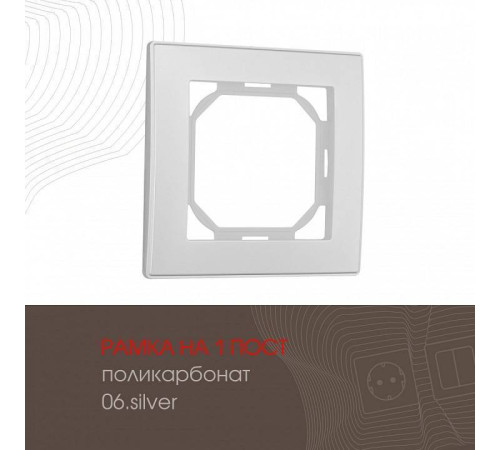 Рамка на 1 пост Arte Milano am-503.06 503.06-1.silver