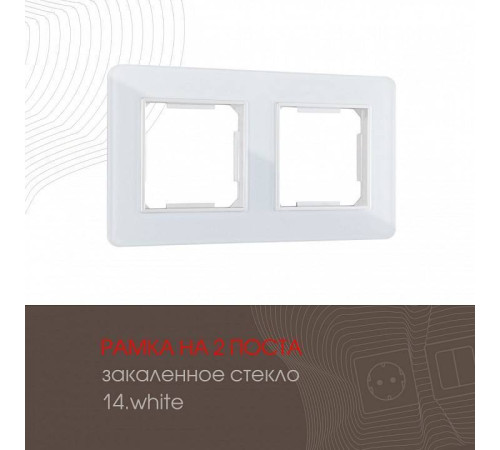 Рамка на 2 поста Arte Milano am-503.14 503.14-2.white