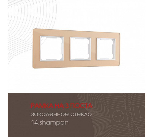 Рамка на 3 поста Arte Milano am-503.14 503.14-3.shampan
