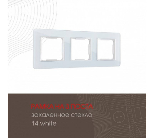 Рамка на 3 поста Arte Milano am-503.14 503.14-3.white