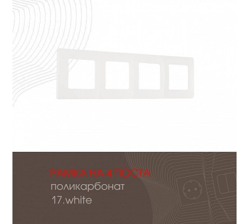 Рамка на 4 поста Arte Milano am-517.17 517.17-4.white