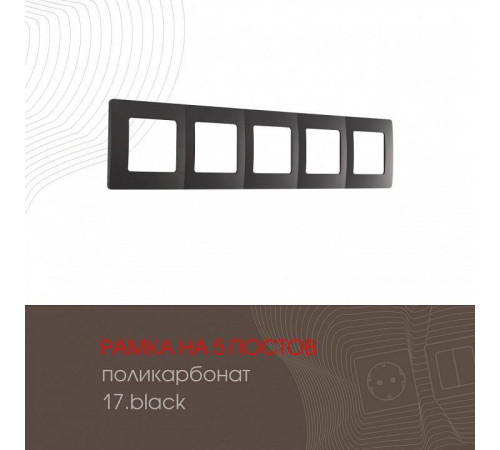 Рамка на 5 постов Arte Milano am-517.17 517.17-5.black