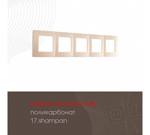 Рамка на 5 постов Arte Milano am-517.17 517.17-5.shampan