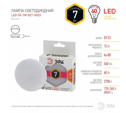 Лампа светодиодная Эра Стандарт LED GX-7W-827-GX53