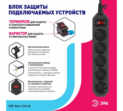 Удлинитель с выключателем ЭРА USF-5es-1.5m-B 5 розеток 1.5 м черный USF-5es-1.5m-B