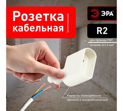 Розетка без заземления Эра R2