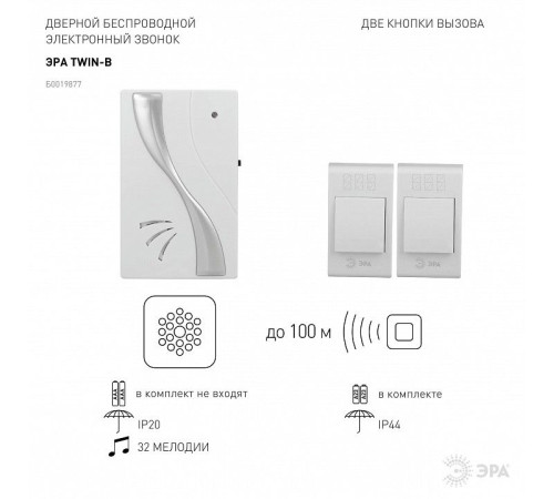 Звонок беспроводной Эра TWIN-B
