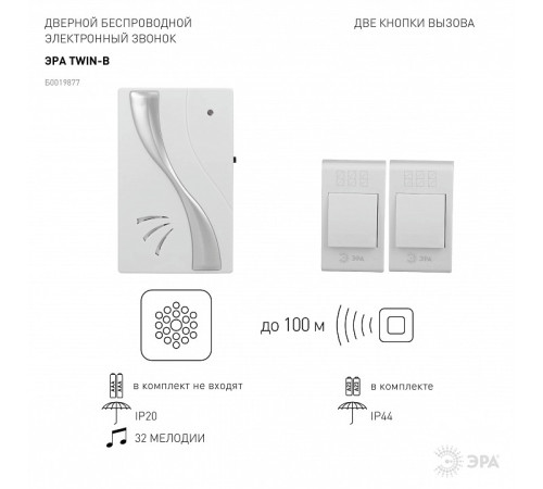 Звонок беспроводной Эра TWIN-B