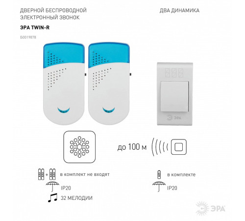 Звонок беспроводной Эра TWIN-R