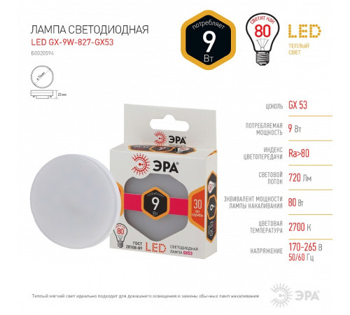 Лампа светодиодная Эра Стандарт LED GX-9W-827-GX53