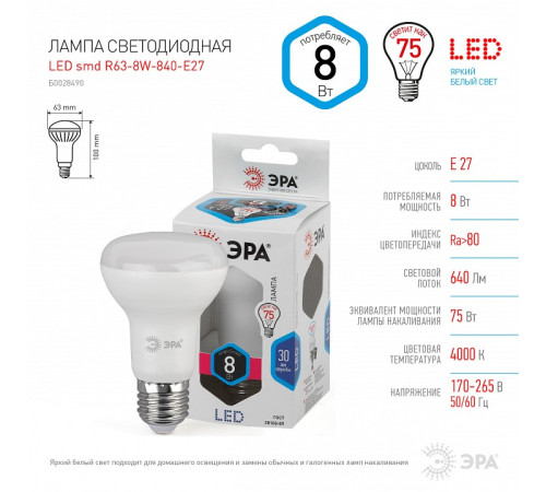 Лампа светодиодная Эра Стандарт LED R63-8W-840-E27