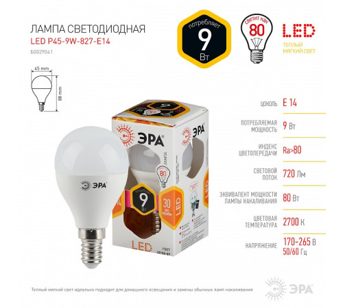 Лампа светодиодная Эра Стандарт LED P45-9W-827-E14