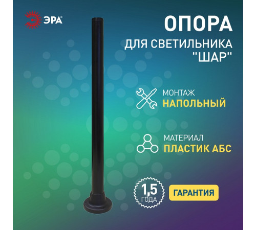 Основание Эра Опора пластиковая 1,0 м.
