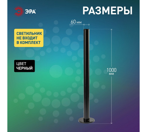 Основание Эра Опора металлическая 1,0 м.