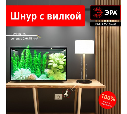 Сетевой провод Эра UX-2x0,75-1,5m-W