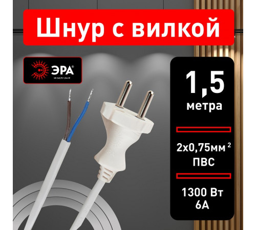 Сетевой провод Эра UX-2x0,75-1,5m-W