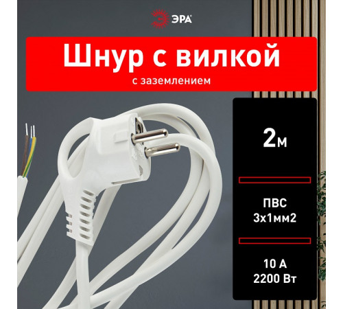 Сетевой провод Эра U-3x1-2m-W