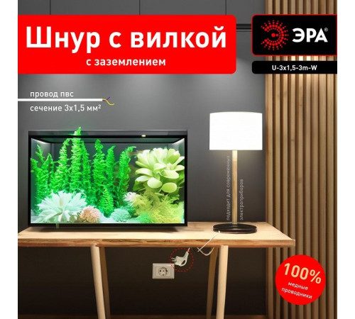 Сетевой провод Эра U-3x1,5-3m-W