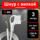 Сетевой провод Эра U-3x1,5-3m-W