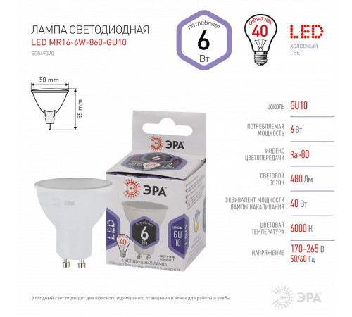 Лампа светодиодная Эра Стандарт LED MR16-6W-860-GU10