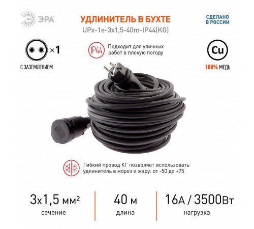 Удлинитель Эра UPx-1e-3x1,5-40m-IP44(KG)
