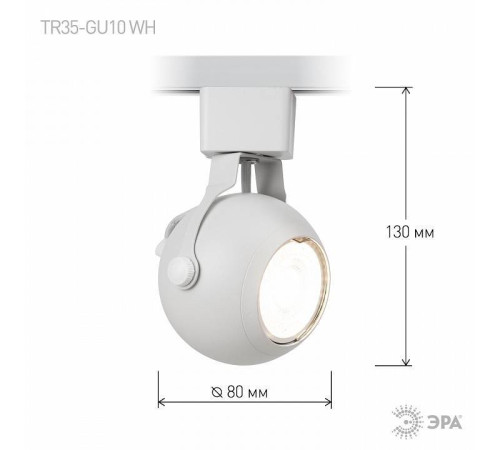 Светильник на штанге Эра TR35-GU10 WH