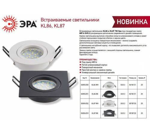 Встраиваемый светильник Эра KL86 WH Б0054350
